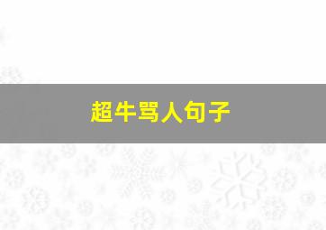 超牛骂人句子