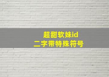 超甜软妹id二字带特殊符号