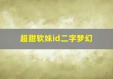 超甜软妹id二字梦幻