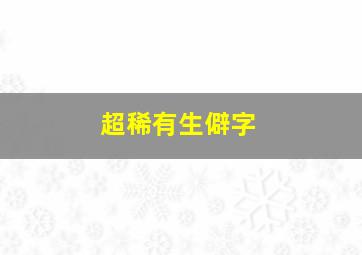 超稀有生僻字