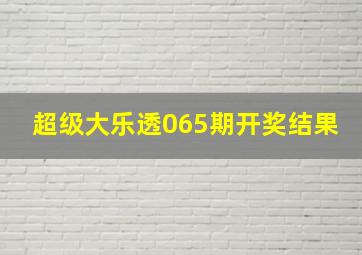 超级大乐透065期开奖结果