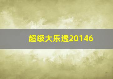 超级大乐透20146