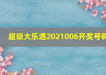 超级大乐透2021006开奖号码