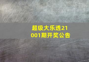 超级大乐透21001期开奖公告