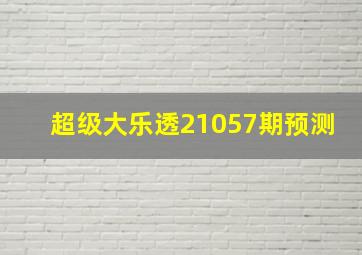 超级大乐透21057期预测