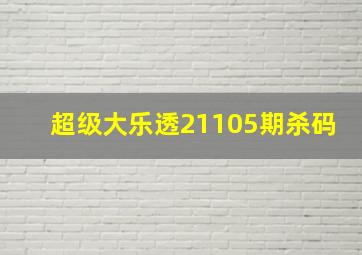 超级大乐透21105期杀码