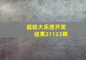 超级大乐透开奖结果21123期