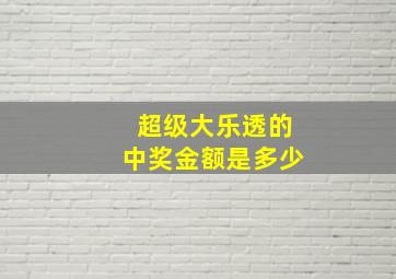 超级大乐透的中奖金额是多少