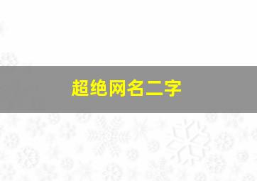 超绝网名二字