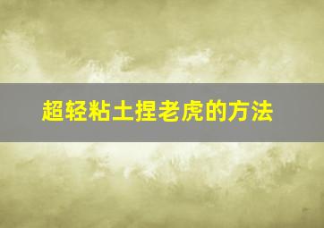 超轻粘土捏老虎的方法