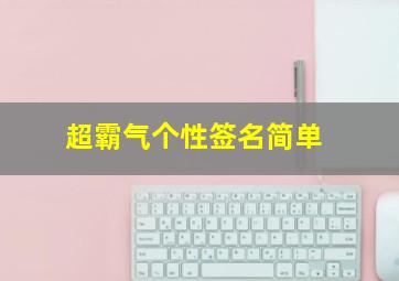 超霸气个性签名简单