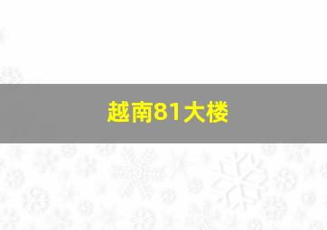 越南81大楼