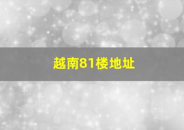 越南81楼地址