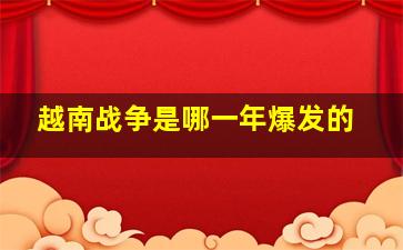 越南战争是哪一年爆发的