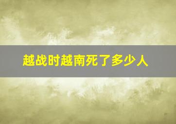 越战时越南死了多少人