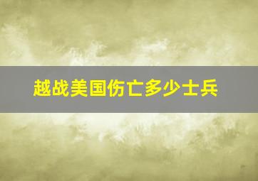 越战美国伤亡多少士兵