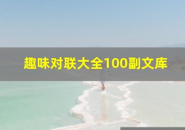 趣味对联大全100副文库