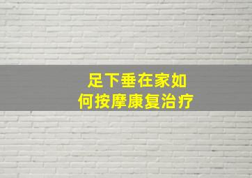 足下垂在家如何按摩康复治疗