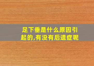 足下垂是什么原因引起的,有没有后遗症呢