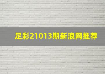 足彩21013期新浪网推荐