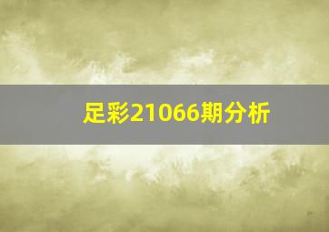 足彩21066期分析