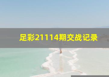 足彩21114期交战记录