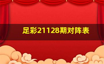 足彩21128期对阵表