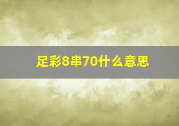 足彩8串70什么意思