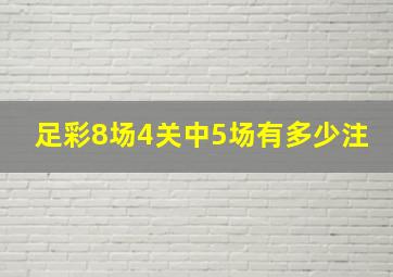 足彩8场4关中5场有多少注