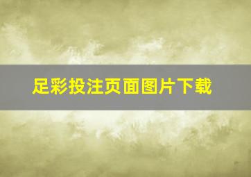 足彩投注页面图片下载