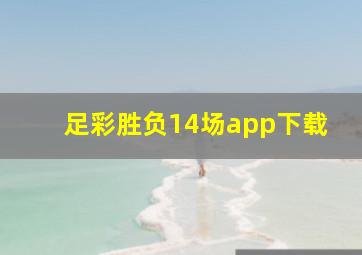 足彩胜负14场app下载