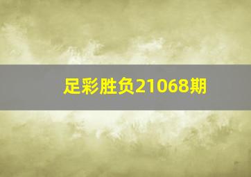 足彩胜负21068期