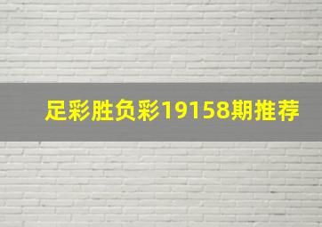 足彩胜负彩19158期推荐