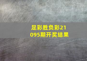 足彩胜负彩21095期开奖结果