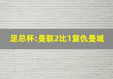 足总杯:曼联2比1复仇曼城