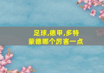 足球,德甲,多特蒙德哪个厉害一点