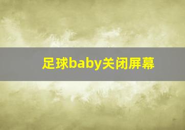 足球baby关闭屏幕