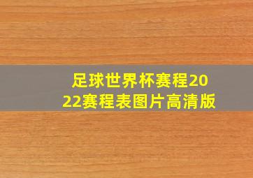 足球世界杯赛程2022赛程表图片高清版