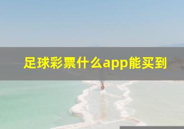 足球彩票什么app能买到