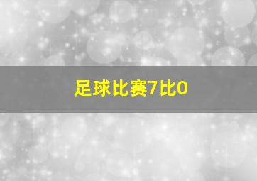 足球比赛7比0