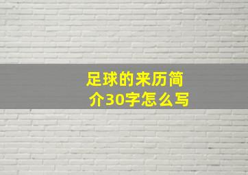 足球的来历简介30字怎么写