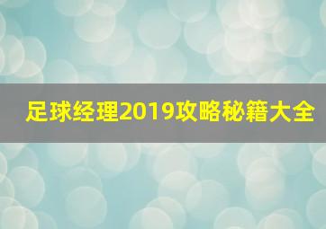 足球经理2019攻略秘籍大全