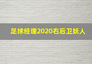 足球经理2020右后卫妖人