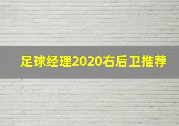 足球经理2020右后卫推荐