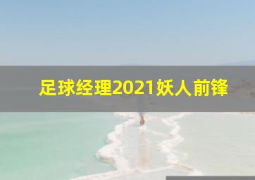 足球经理2021妖人前锋