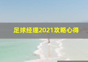 足球经理2021攻略心得