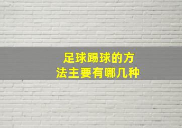 足球踢球的方法主要有哪几种