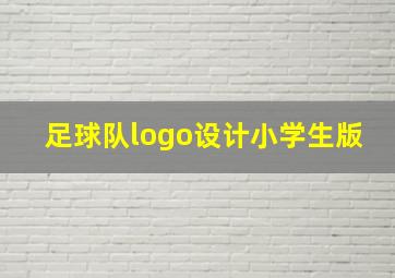 足球队logo设计小学生版