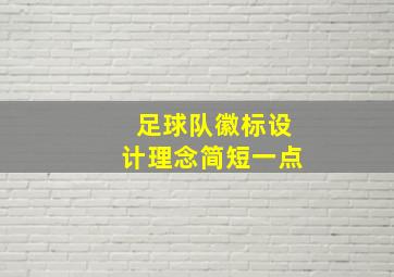 足球队徽标设计理念简短一点