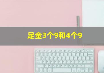 足金3个9和4个9